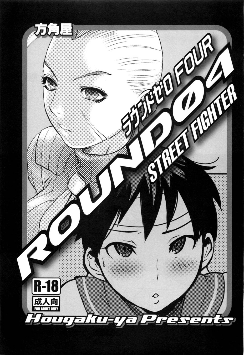 ROUND 04 ラウンドゼロ・FOUR 3ページ