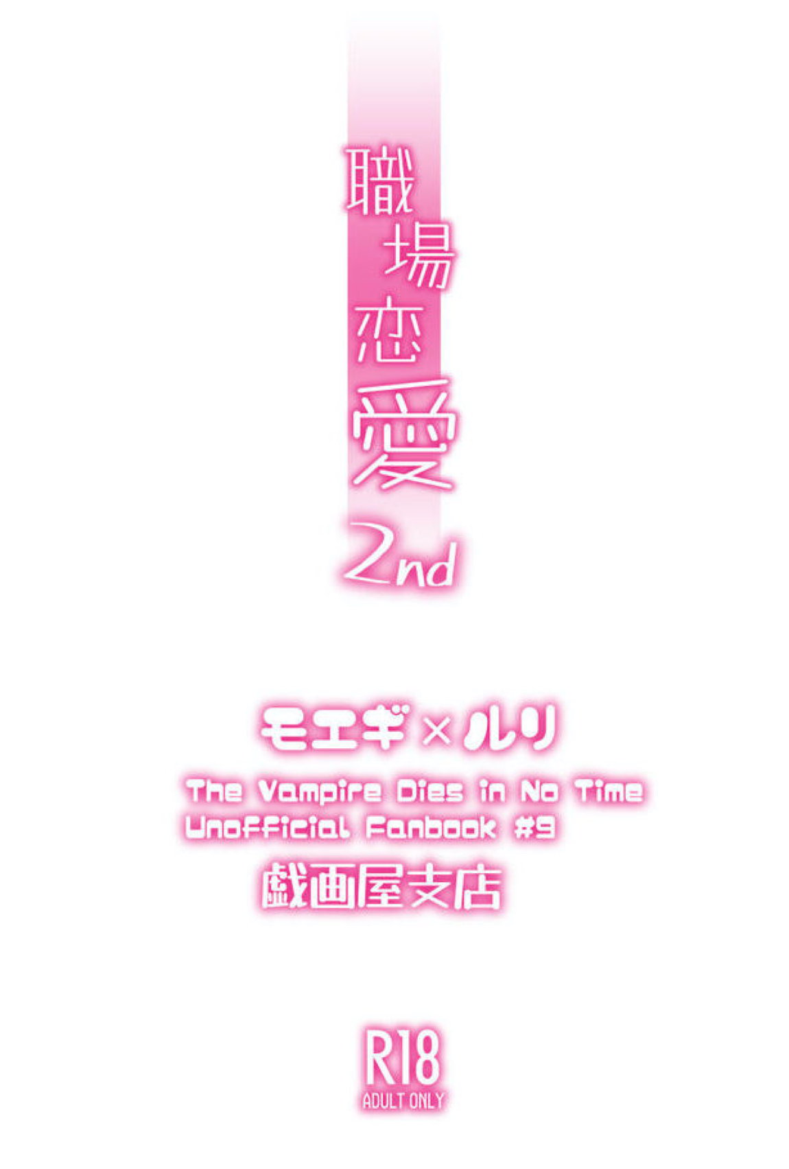 職場恋愛2nd「おうちデートしませんか？」 30ページ