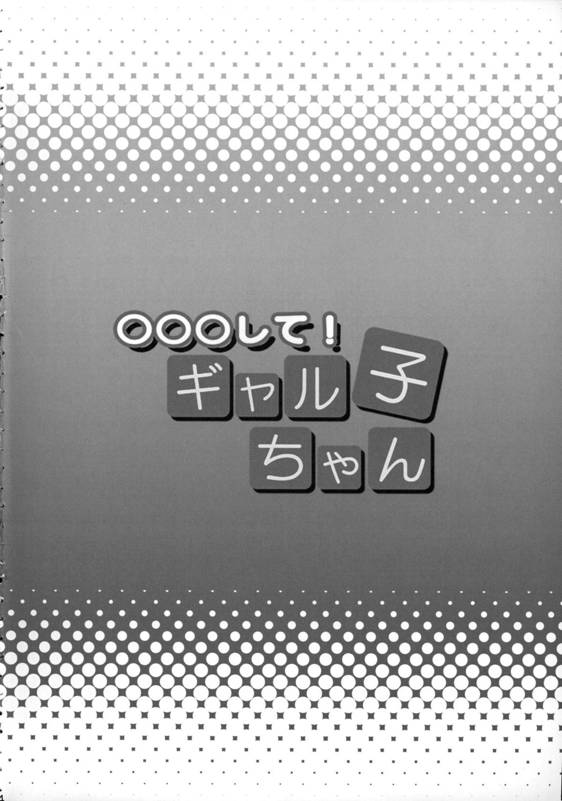 ○○○して！ギャル子ちゃん 3ページ