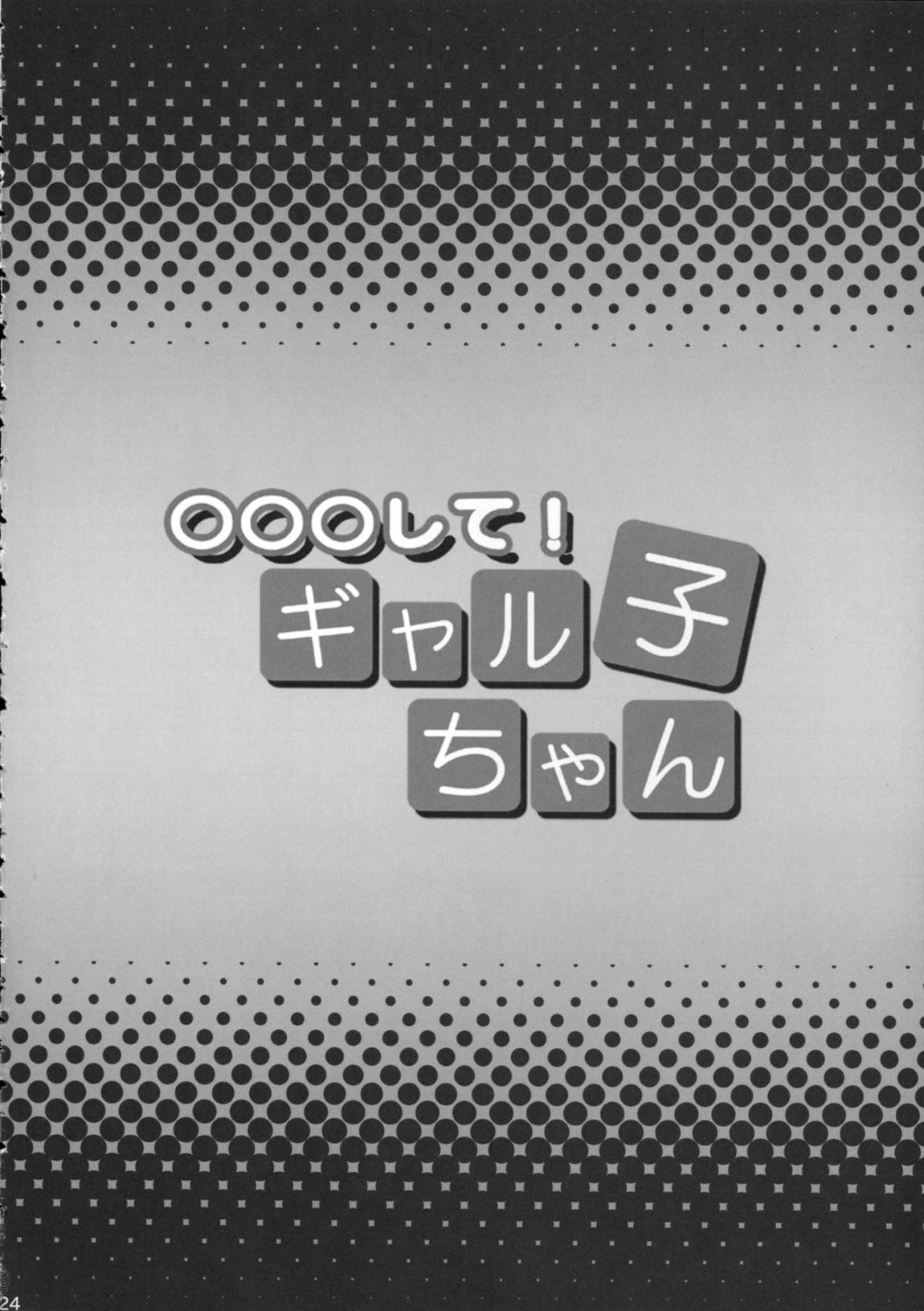 ○○○して！ギャル子ちゃん 23ページ