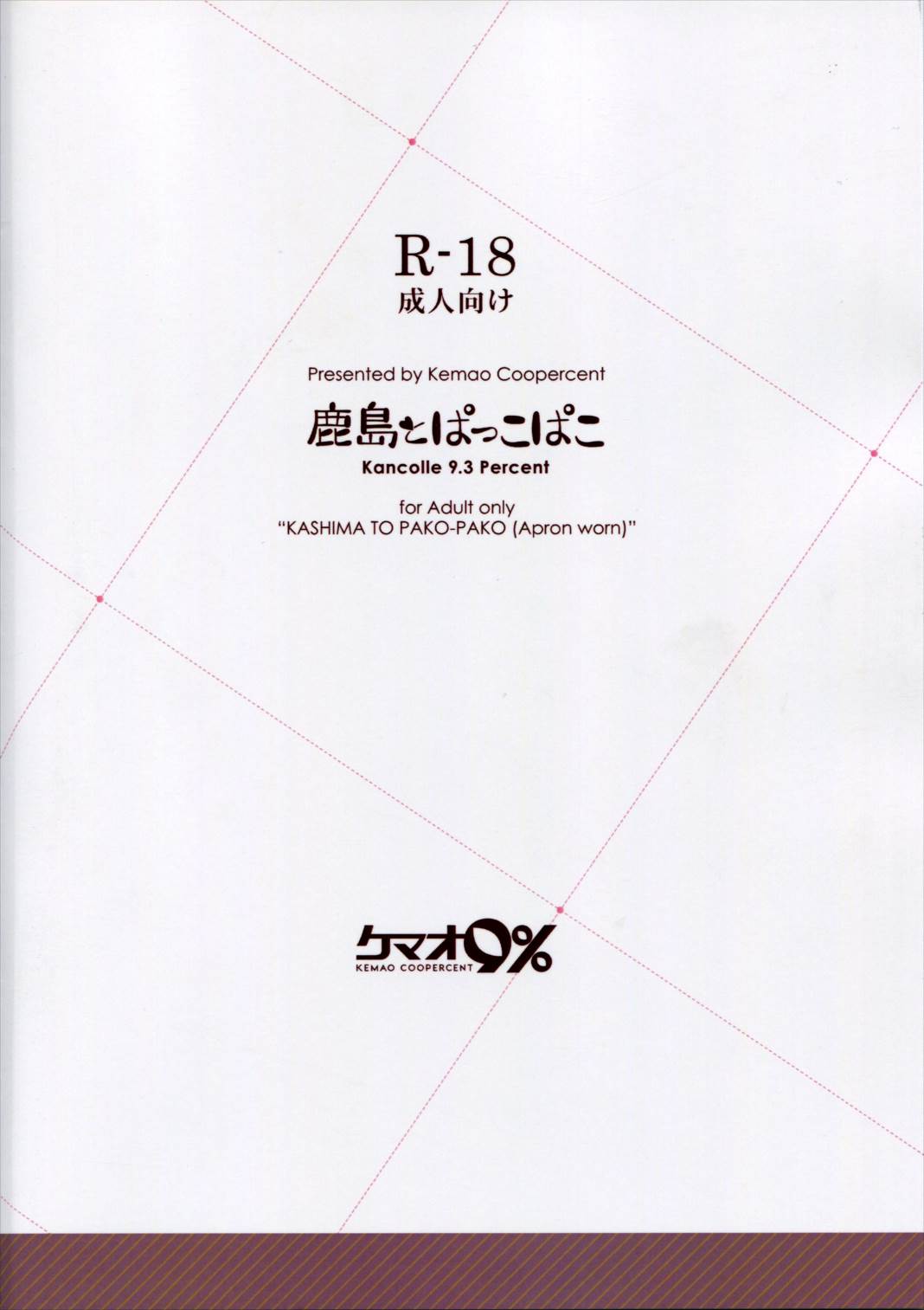 鹿島とぱっこぱこ 26ページ