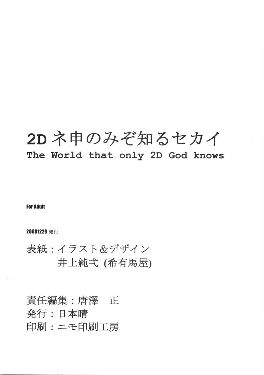 2Dネ申のみぞ知るセカイ 34ページ