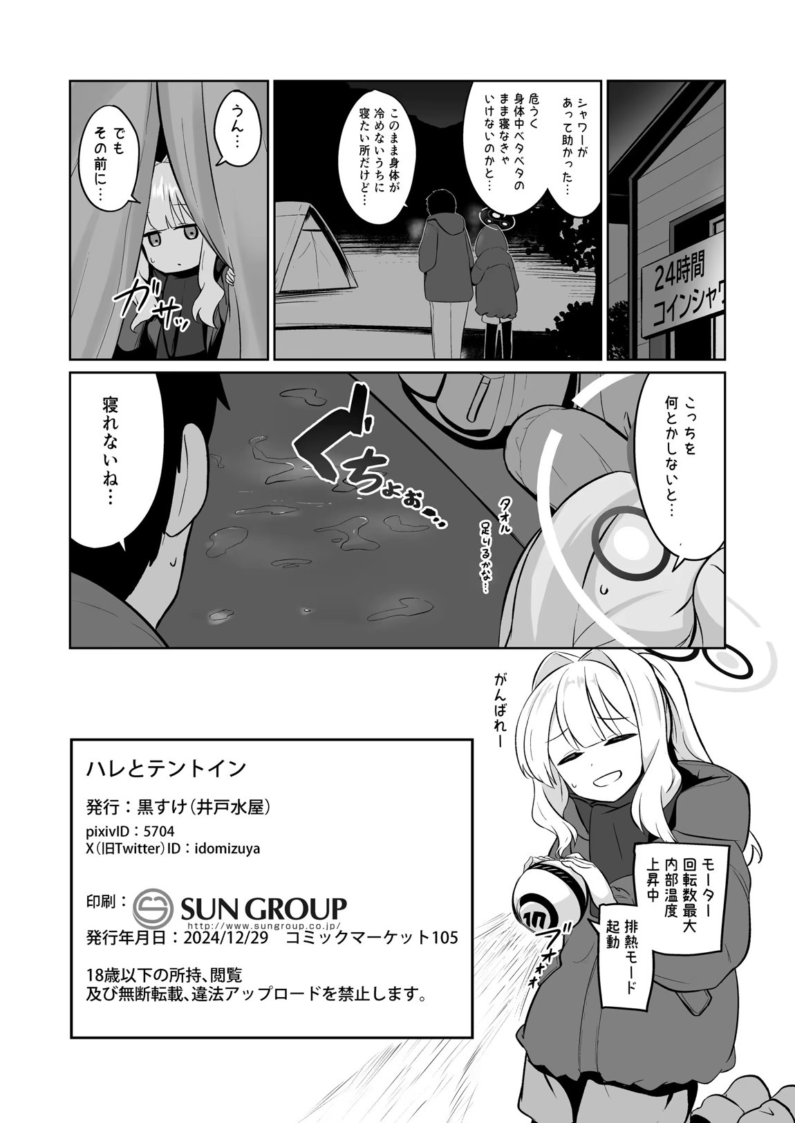 ハレとテントイン 21ページ