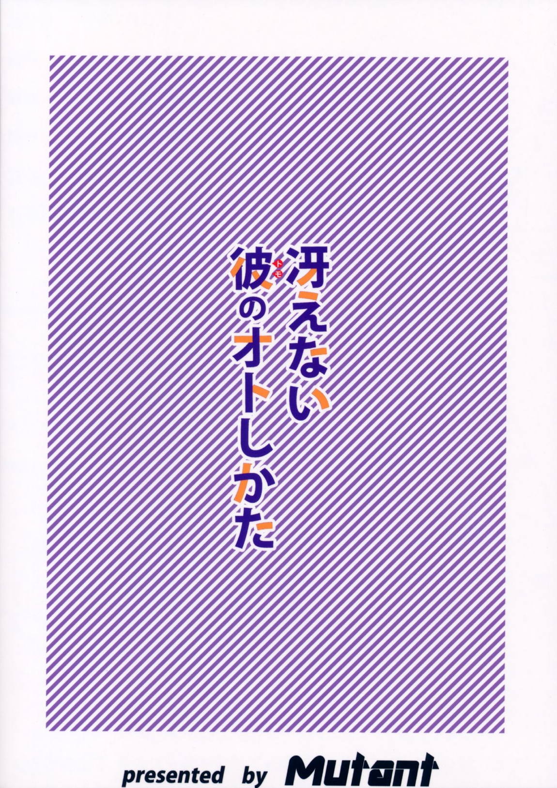 冴えない彼のオトしかた 24ページ