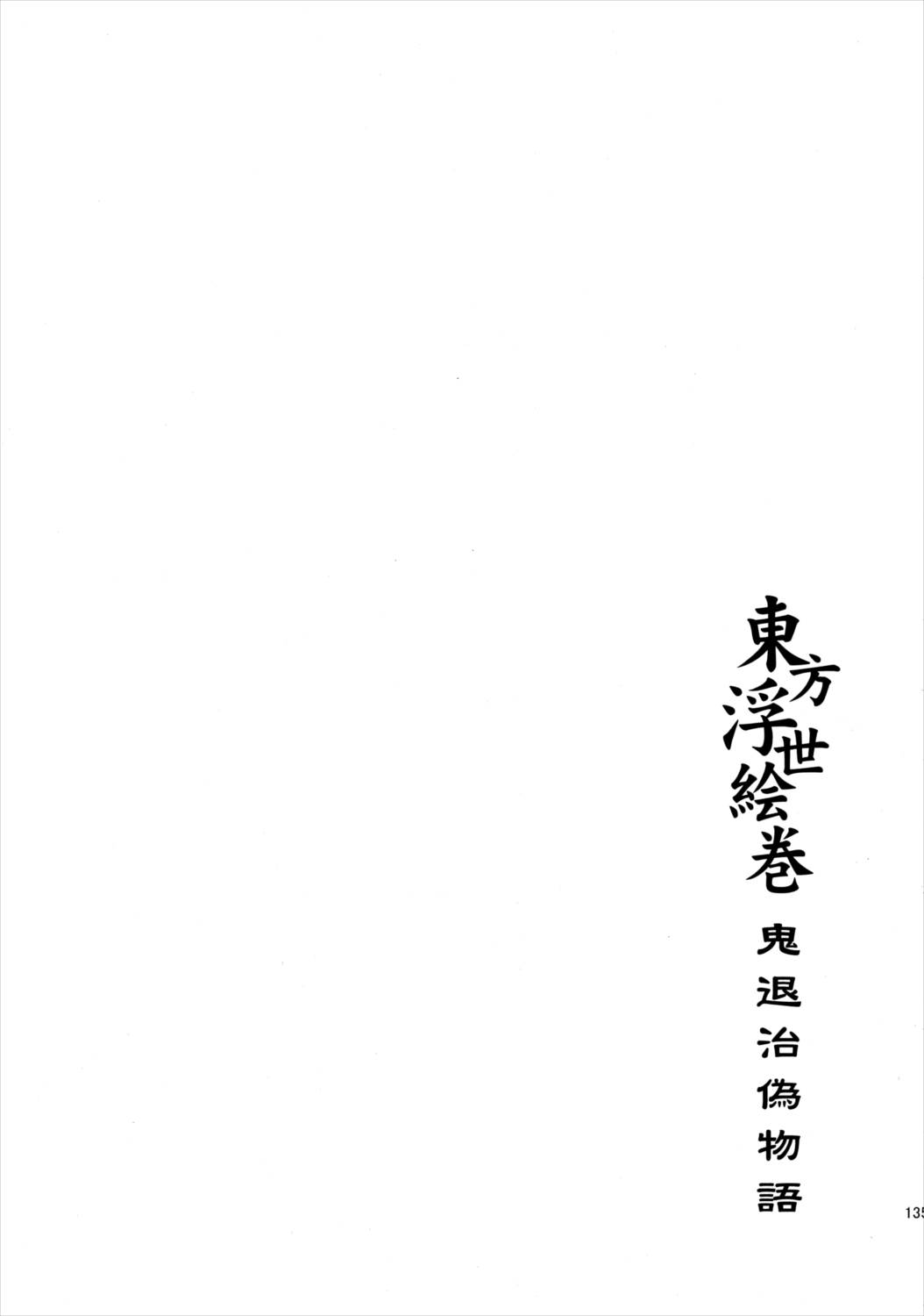 東方浮世絵巻 再録集2 134ページ