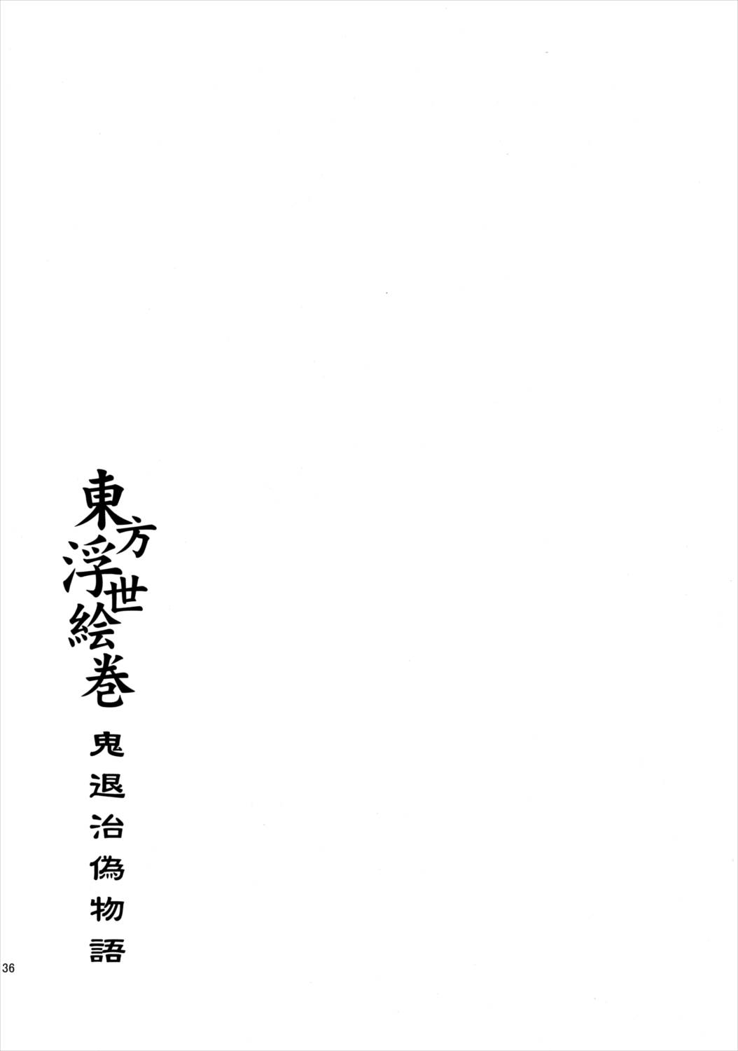 東方浮世絵巻 再録集2 135ページ