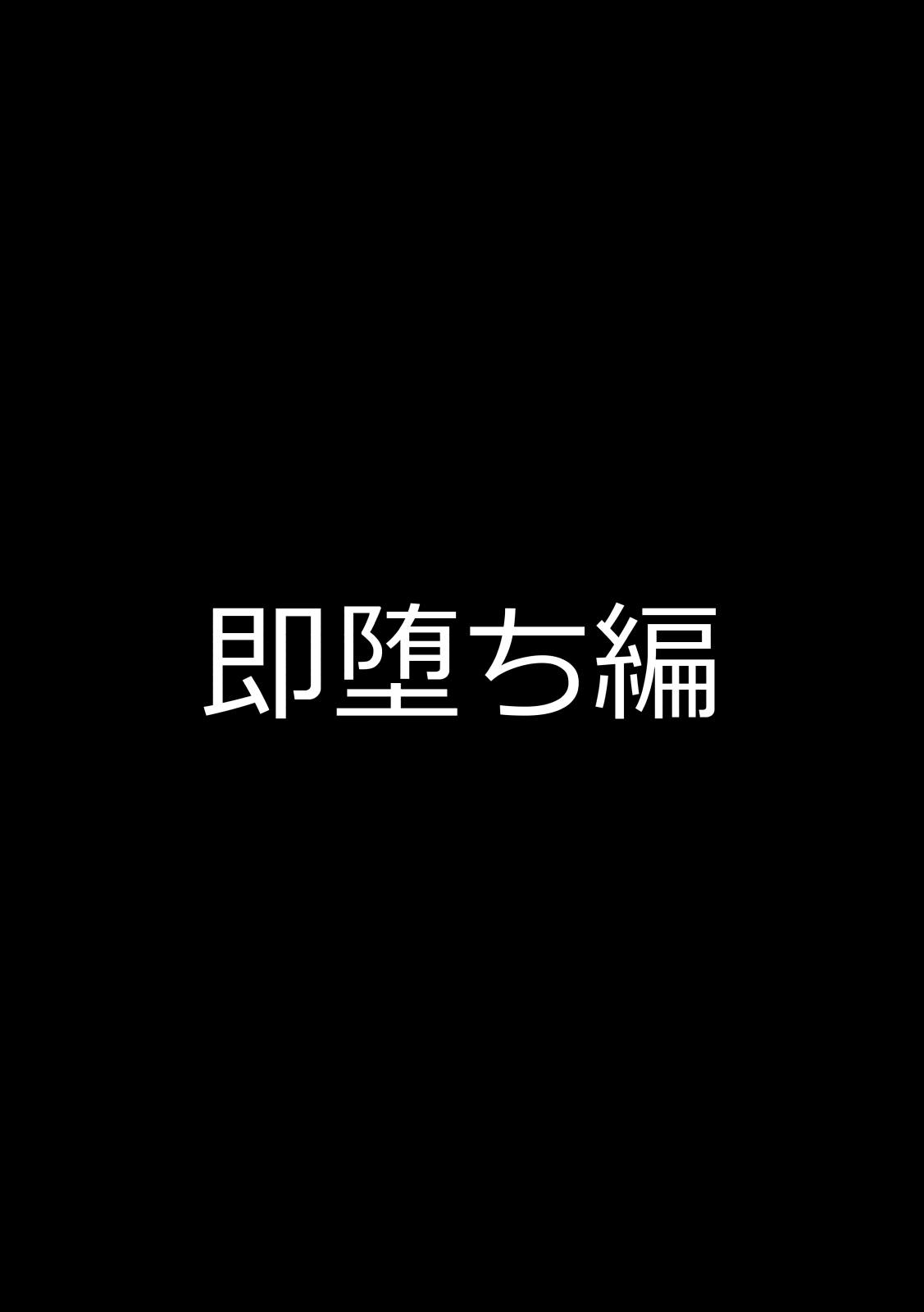 即堕かぐら 月閃編 2ページ