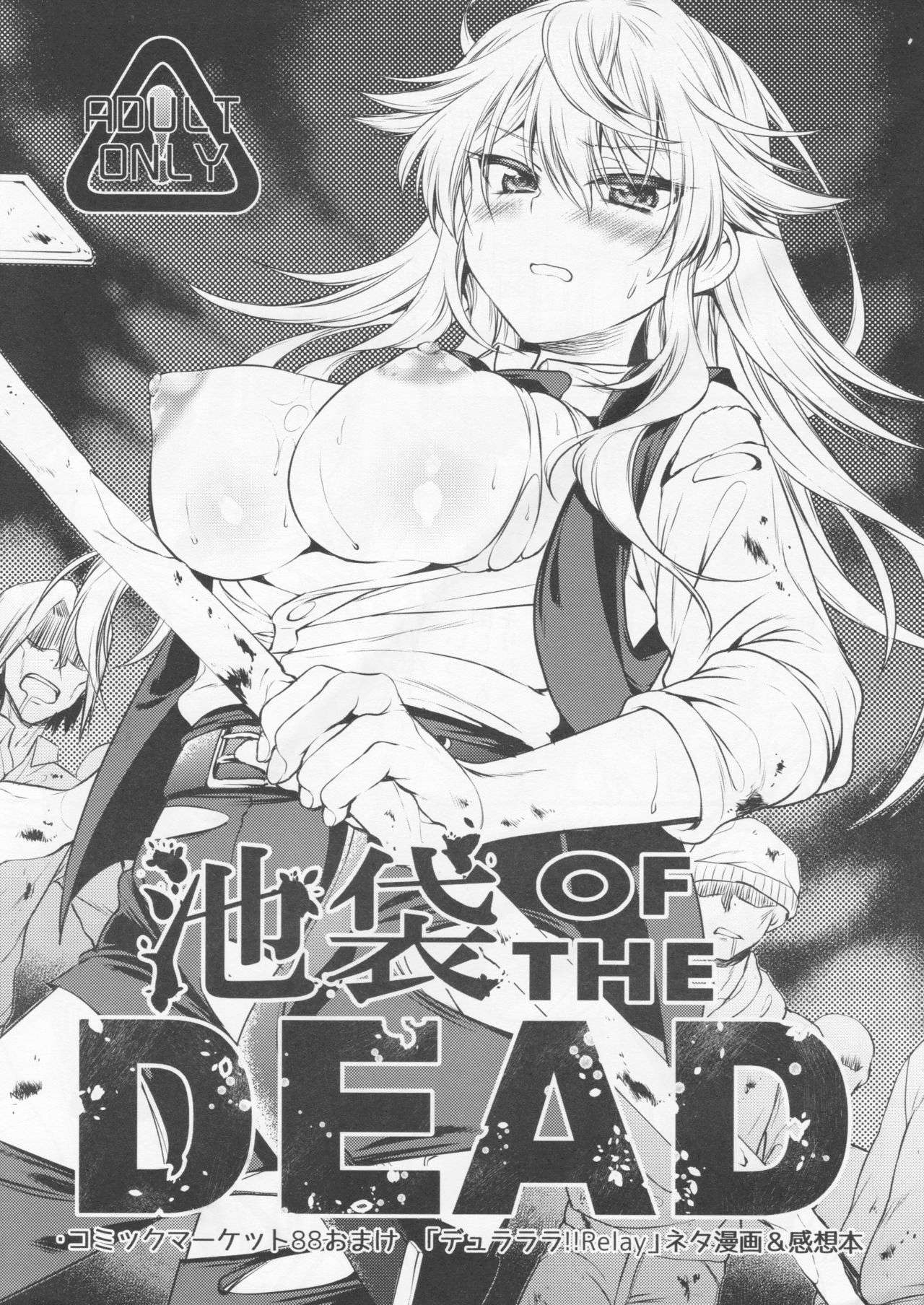 池袋 OF THE DEAD 1ページ