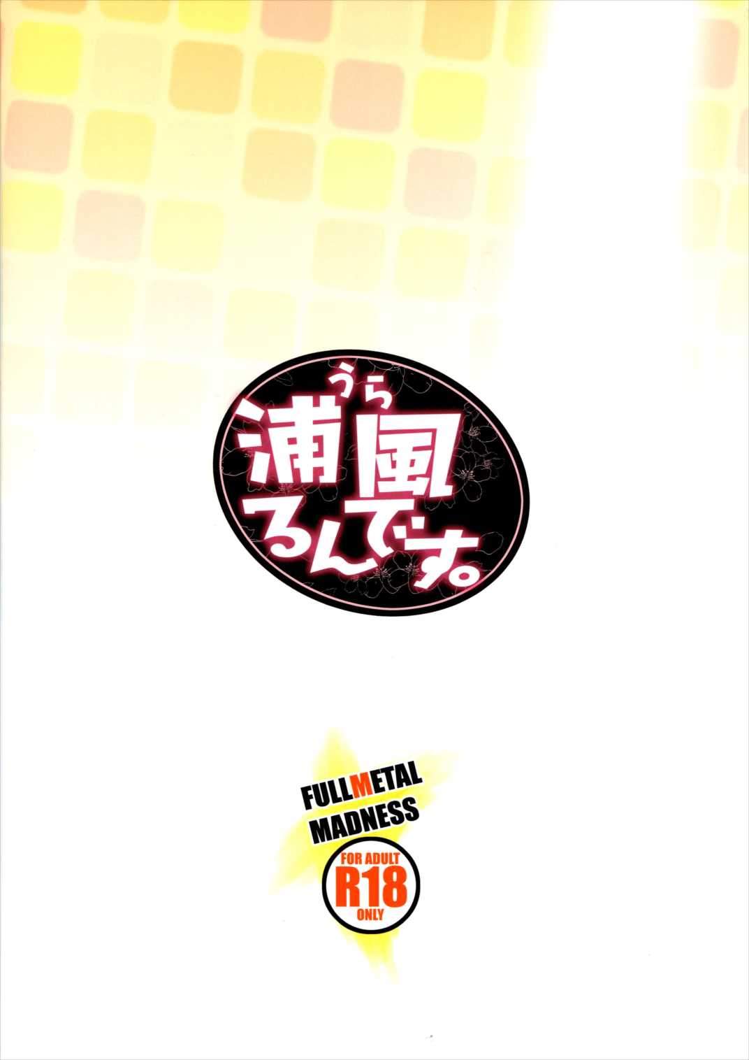 浦風るんです。 26ページ