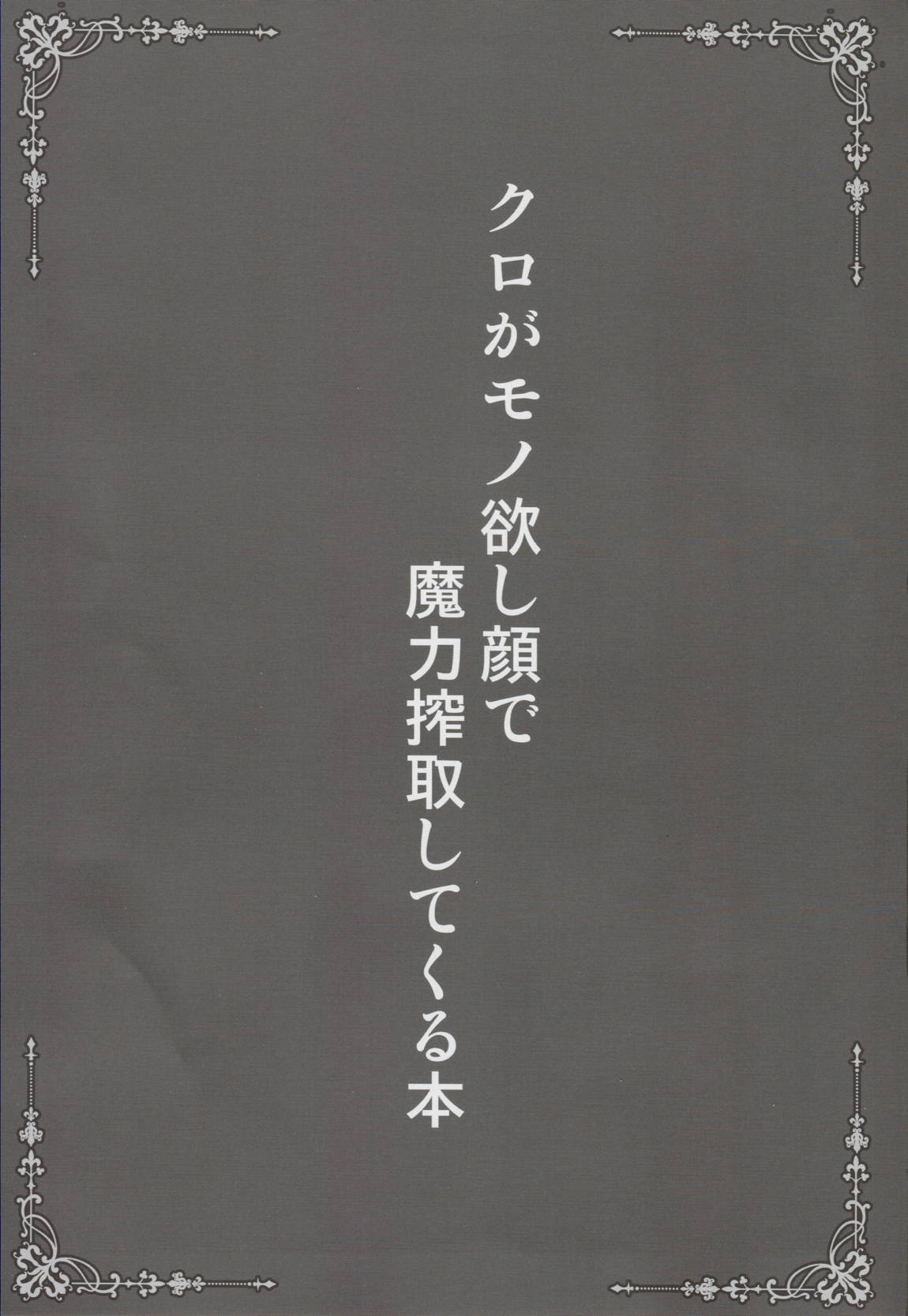 クロがモノ欲し顔で魔力搾取してくる本 2ページ