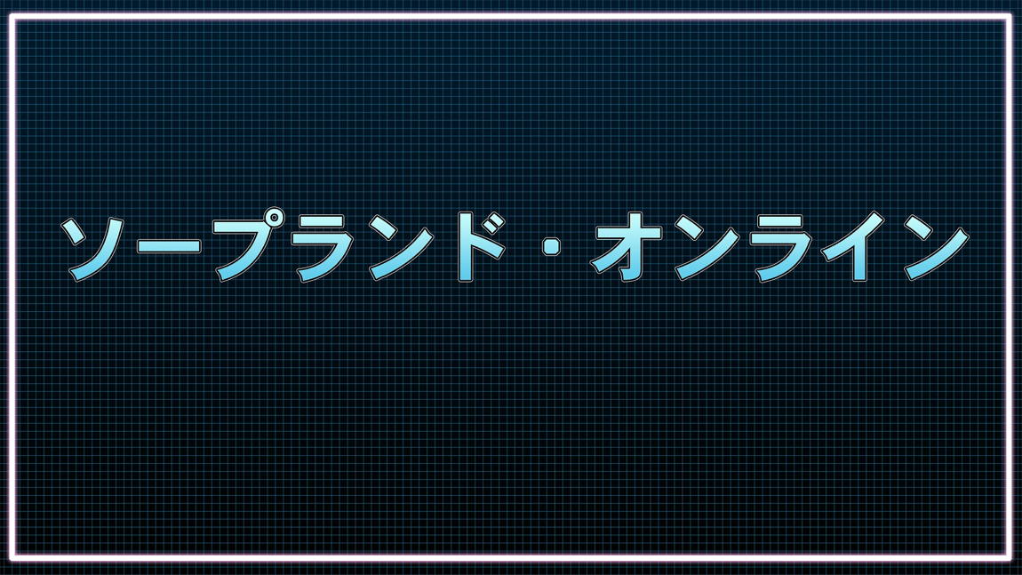 ソープランド・オンライン 36ページ