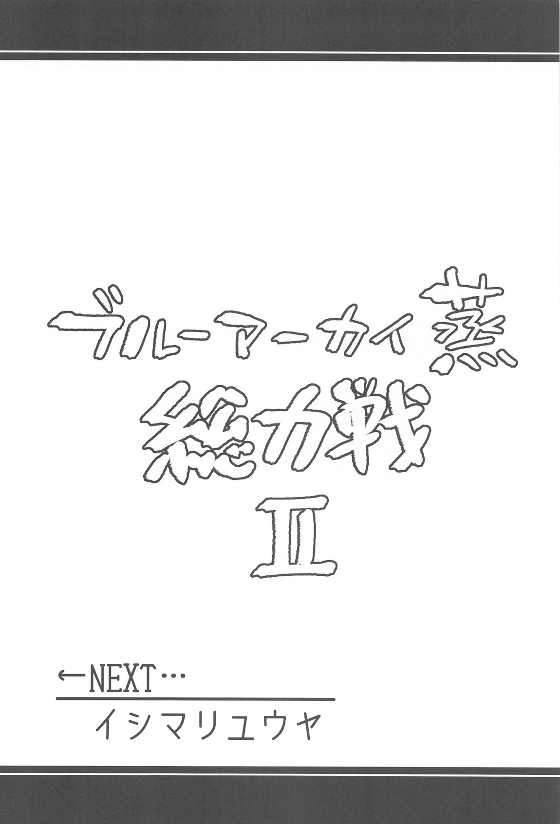 ブルーアーカイ蒸 総力戦2 9ページ