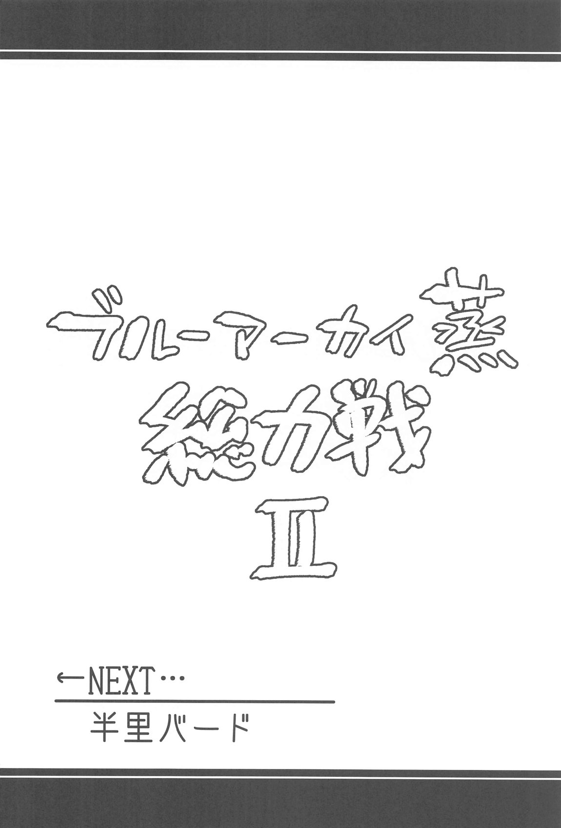 ブルーアーカイ蒸 総力戦2 15ページ