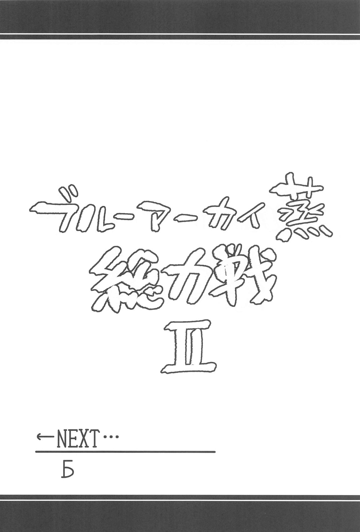 ブルーアーカイ蒸 総力戦2 27ページ