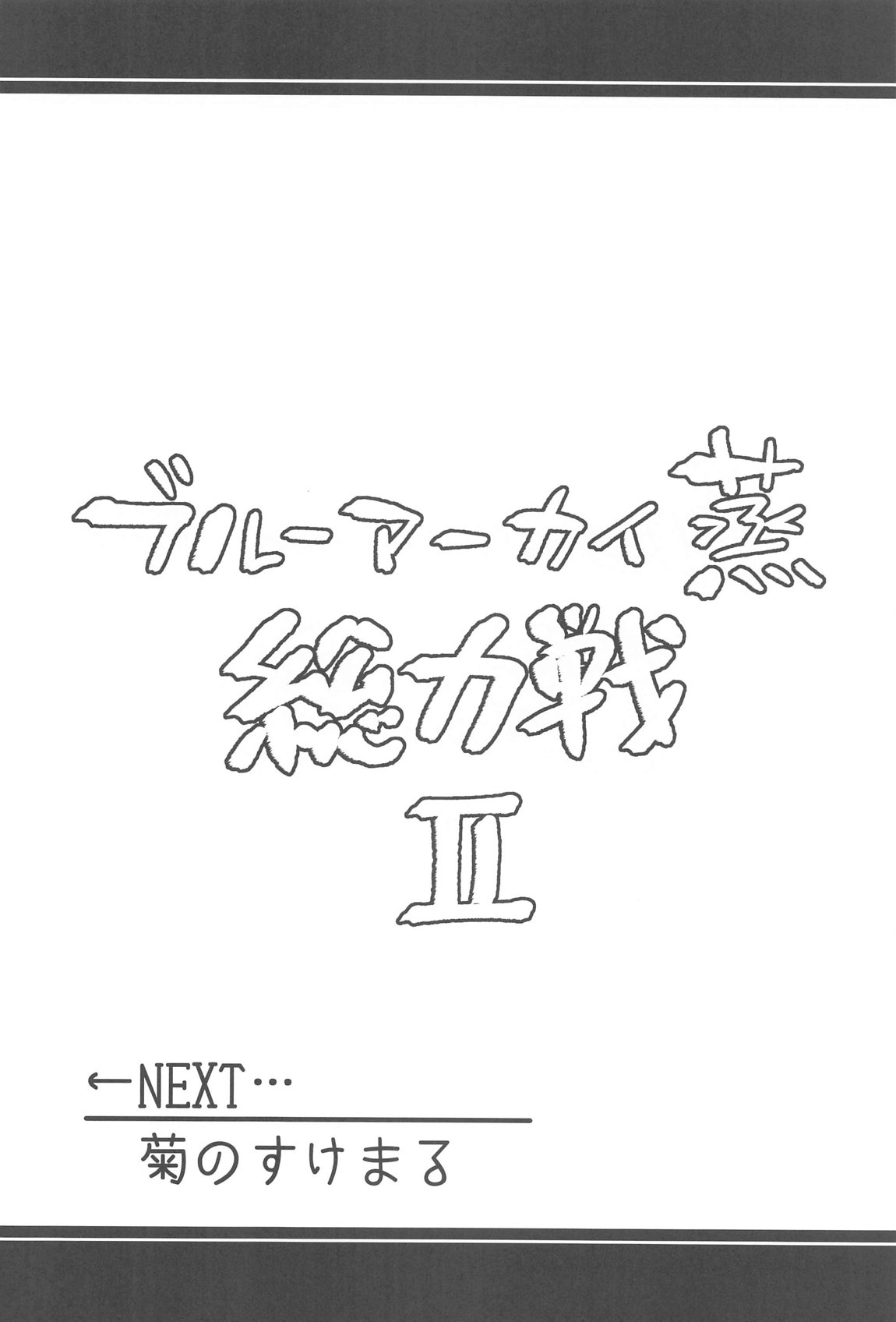 ブルーアーカイ蒸 総力戦2 31ページ