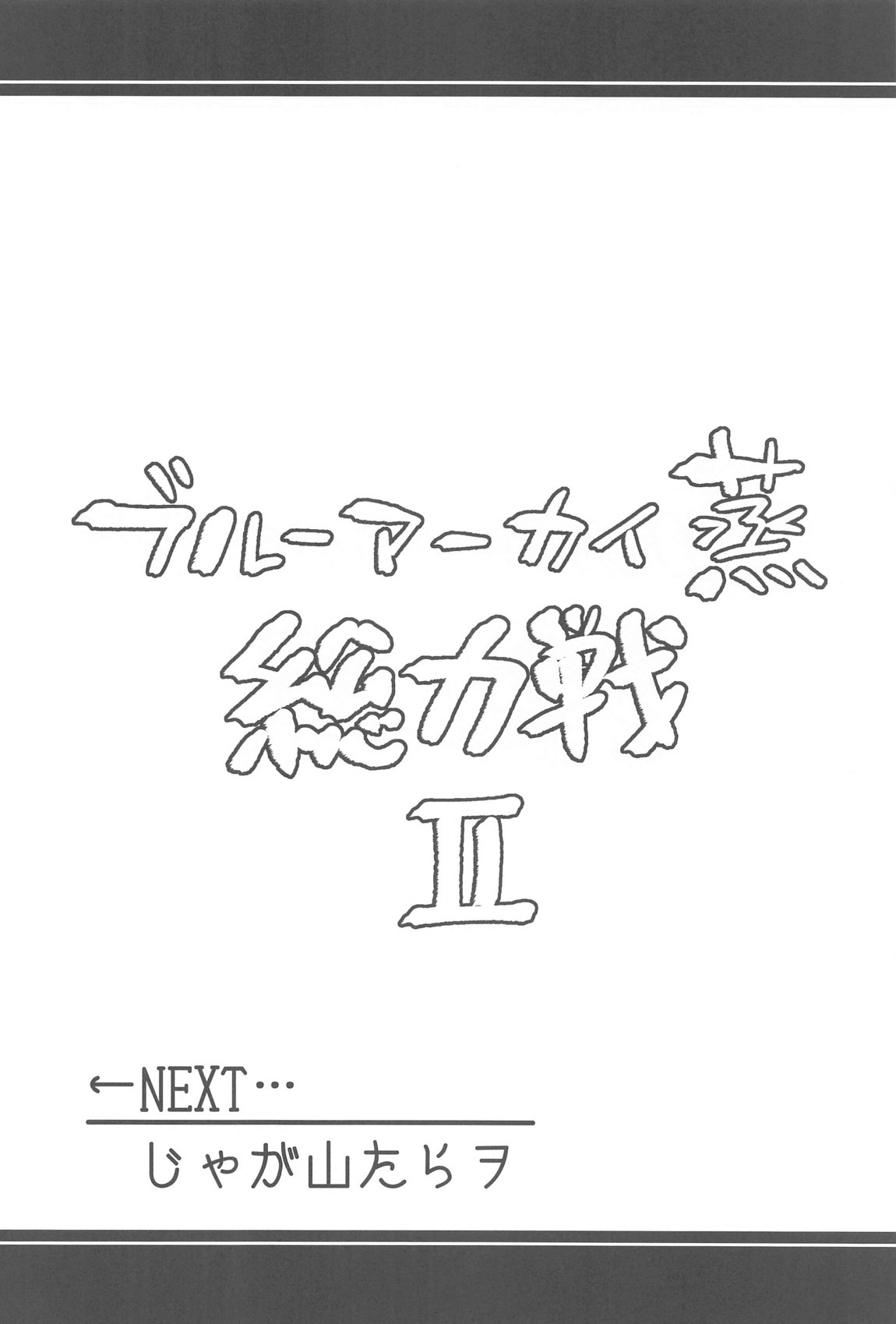 ブルーアーカイ蒸 総力戦2 49ページ