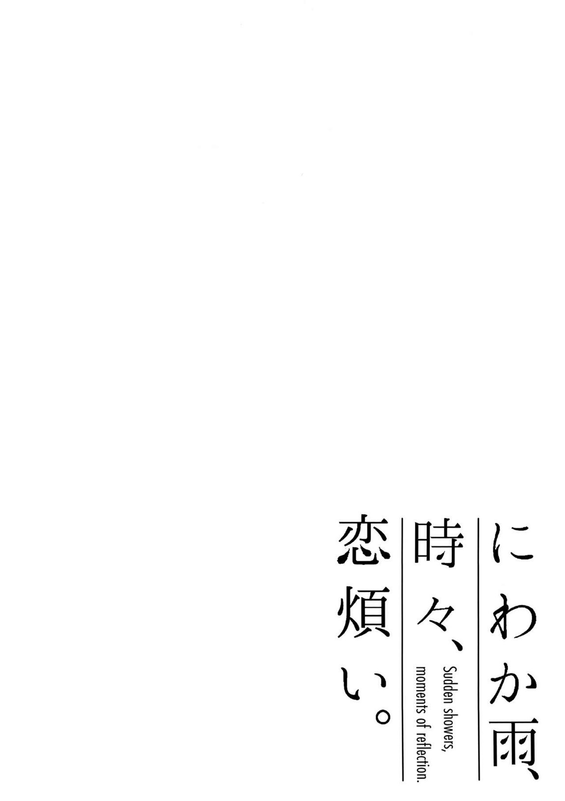 にわか雨、時々、恋煩い。 14ページ