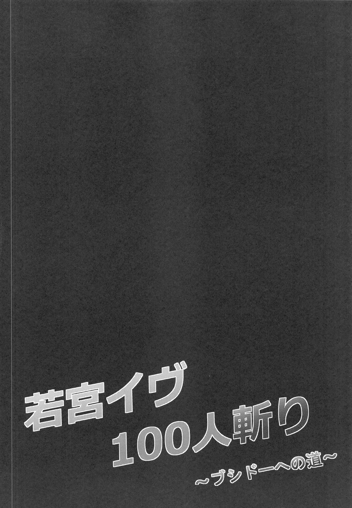 若宮イヴ100人斬り～ブシドーへの道～ 3ページ