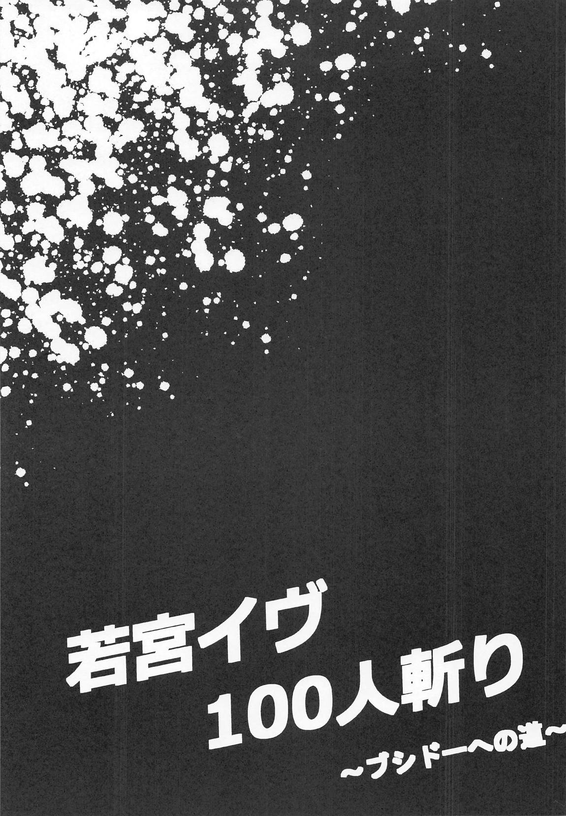 若宮イヴ100人斬り～ブシドーへの道～ 20ページ