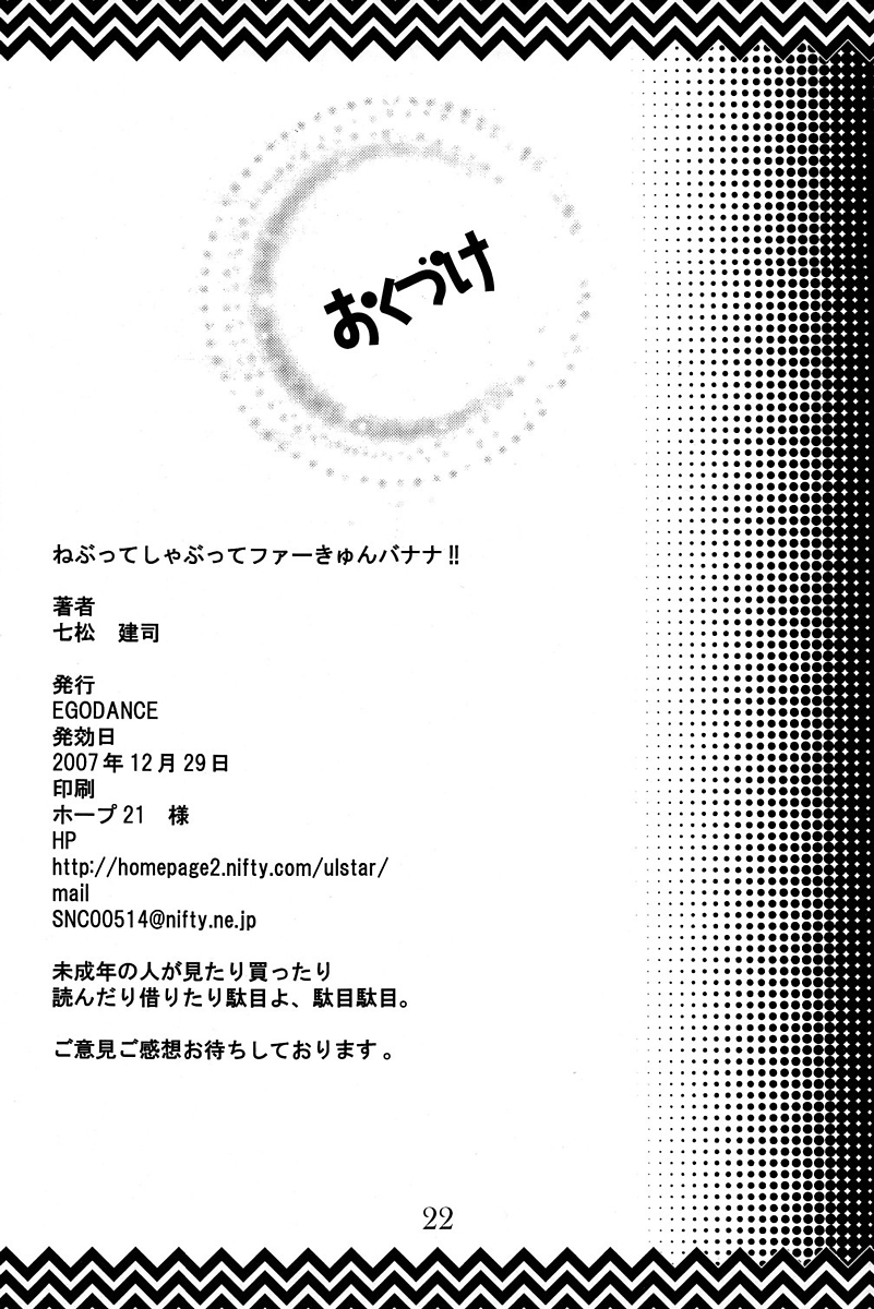 ねぶってしゃぶってファーきゅんバナナ!! 22ページ