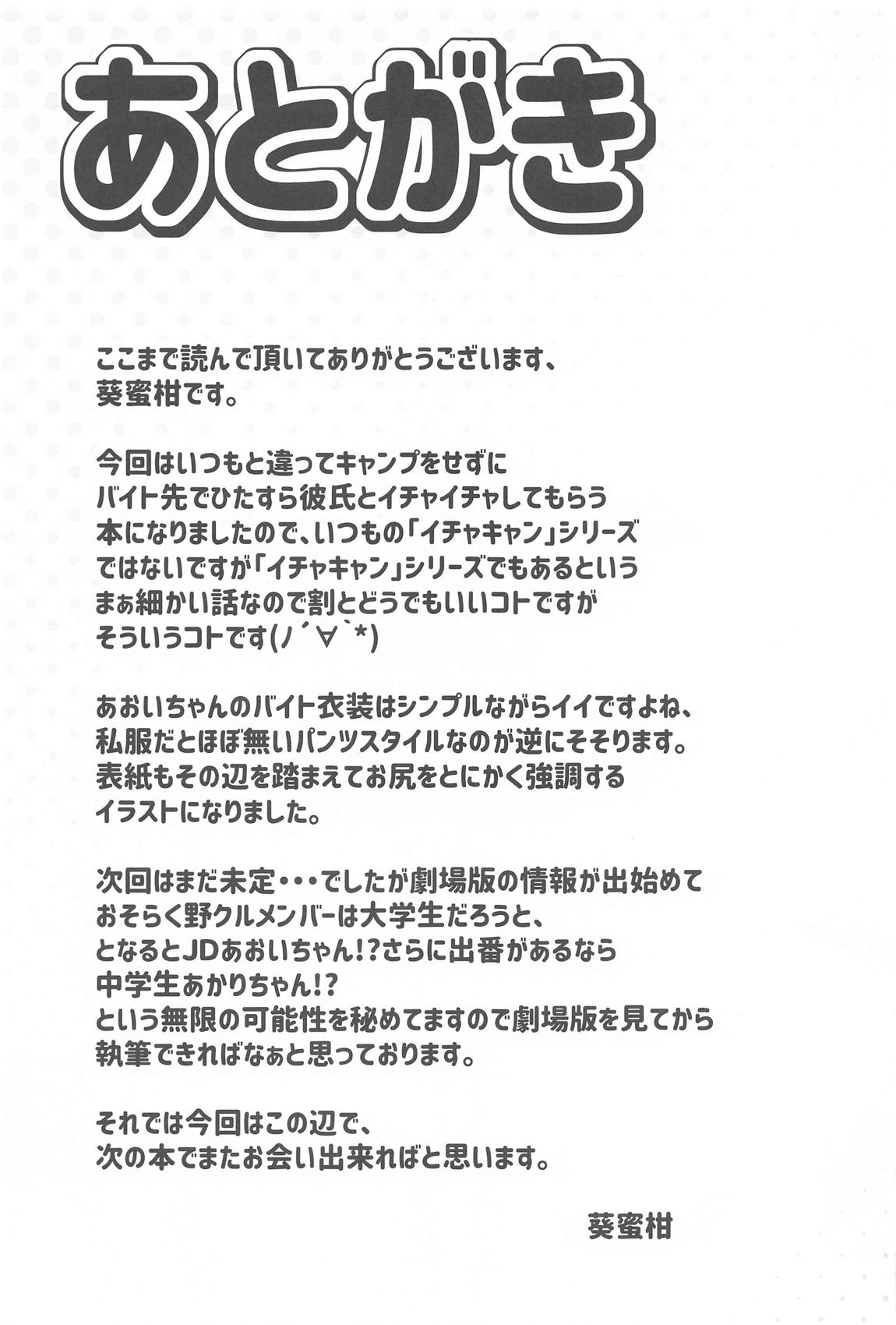 犬山あおいちゃんとバイト先でイチャイチャ 19ページ