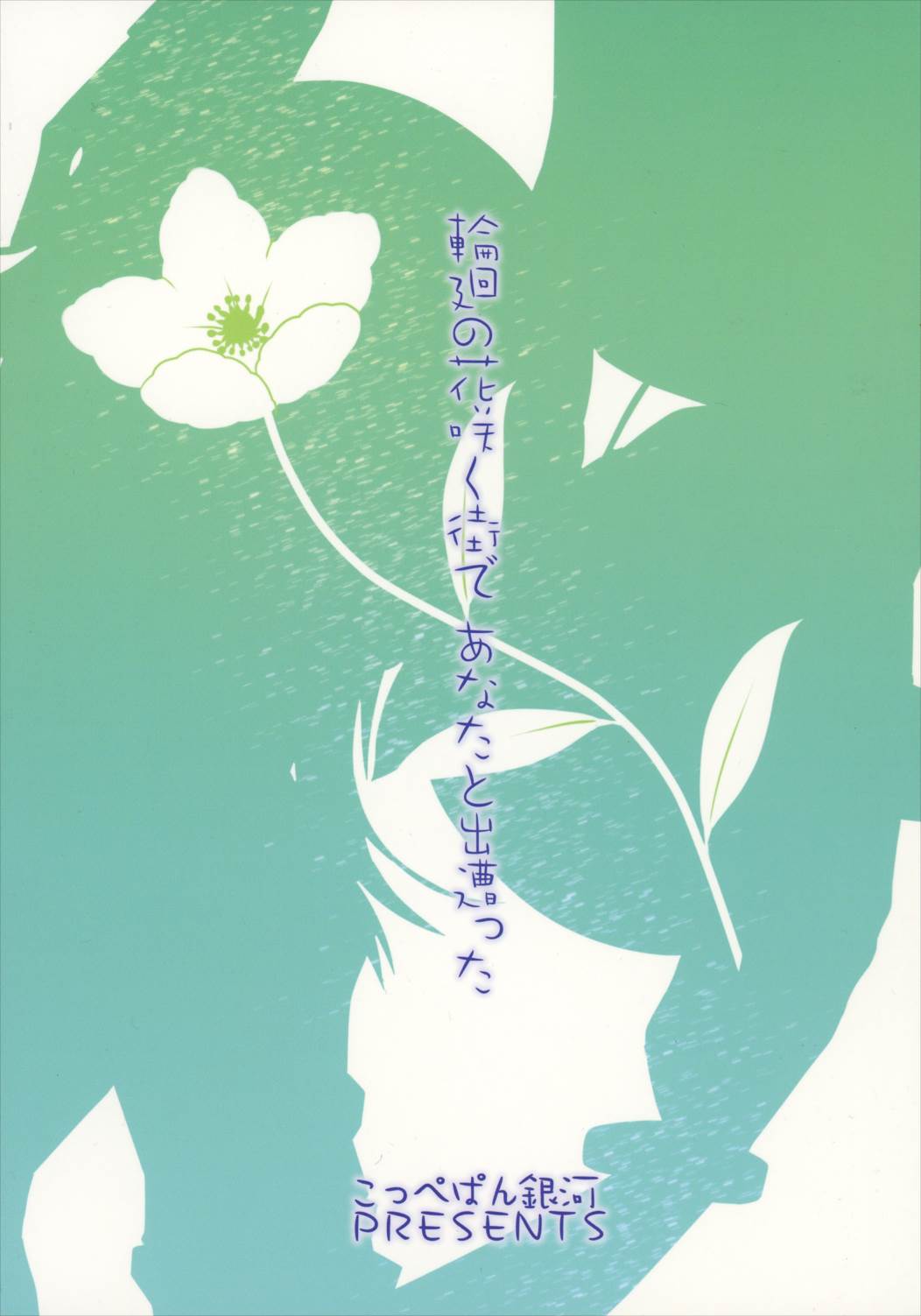 輪廻の花咲く街であなたと出遭った 17ページ