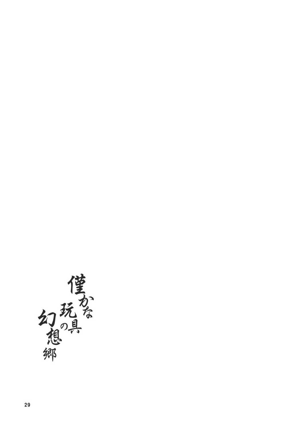 僅かな玩具の幻想郷 28ページ