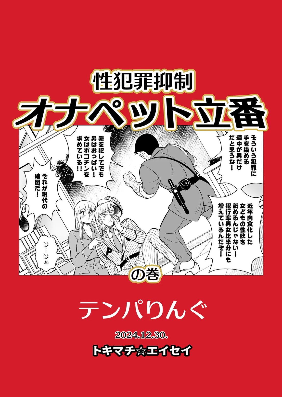 性犯罪抑制オナペット立番の巻 54ページ