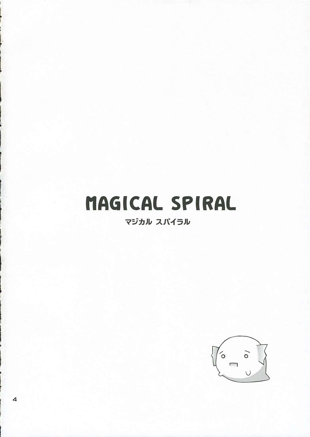 MAGICAL SPIRAL 3ページ