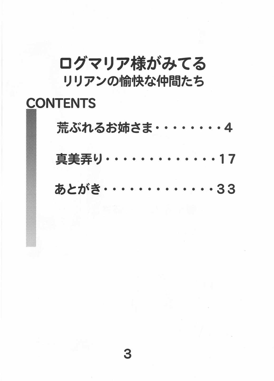 ログマリア様がみてる リリアンの愉快な仲間たち 3ページ