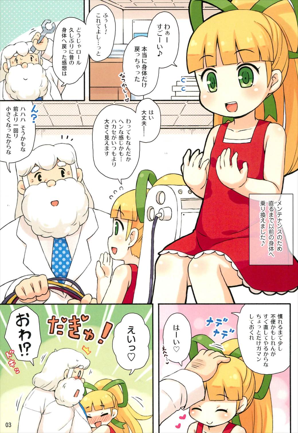 ロールちゃんとハカセの日常 3ページ