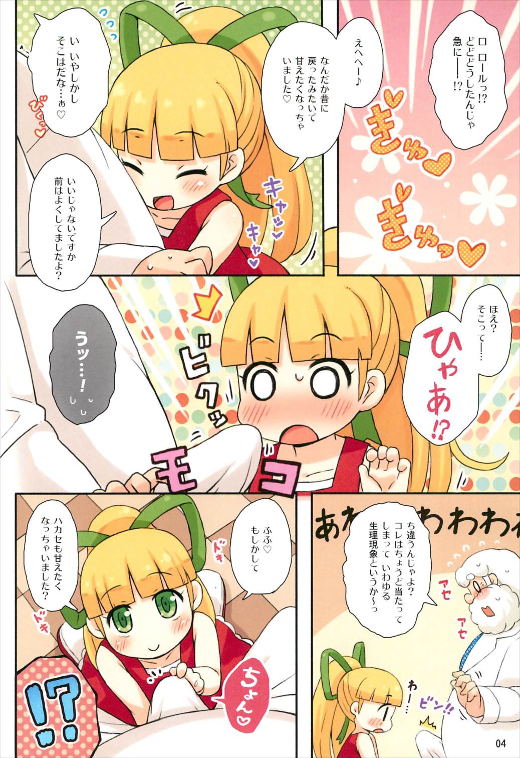 ロールちゃんとハカセの日常 4ページ