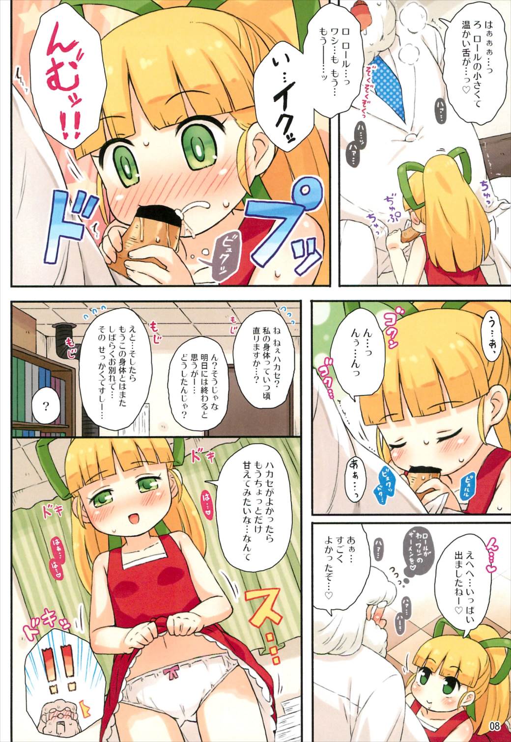 ロールちゃんとハカセの日常 8ページ