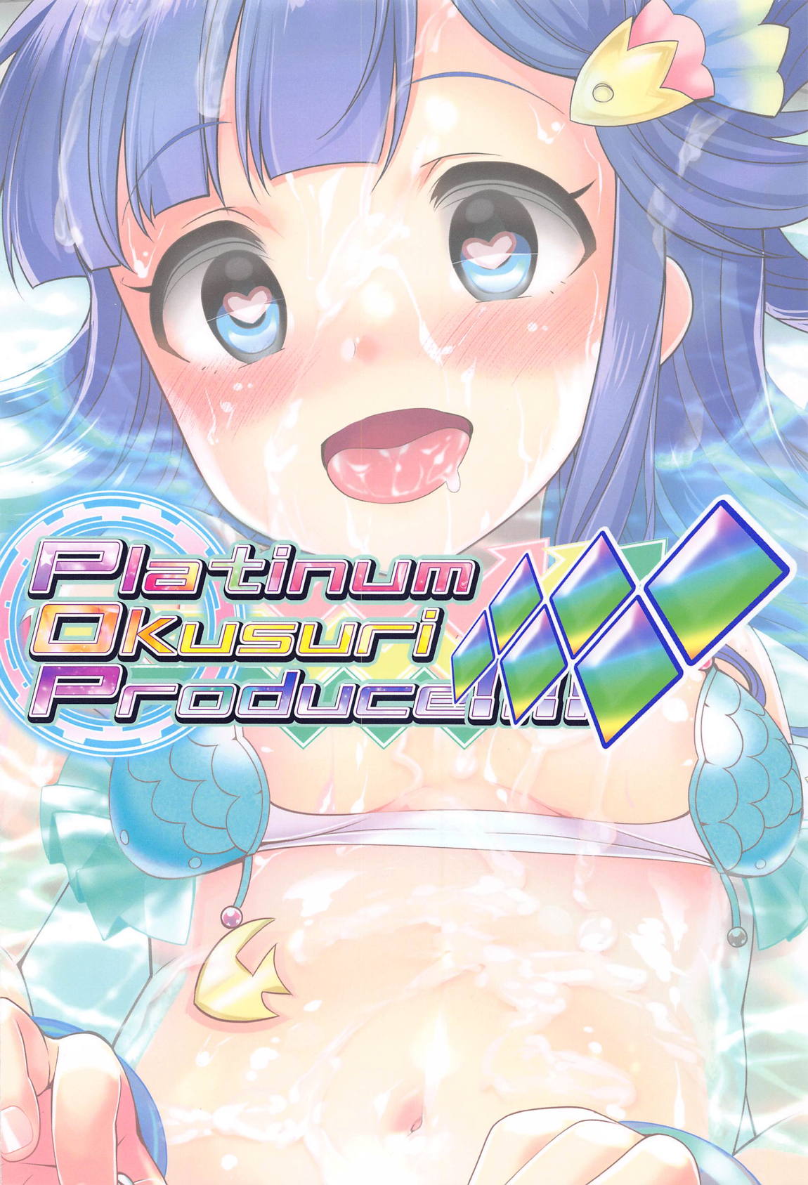 Platinum Okusuri Produce!!!! ◇◇◇◇◇◇ 18ページ