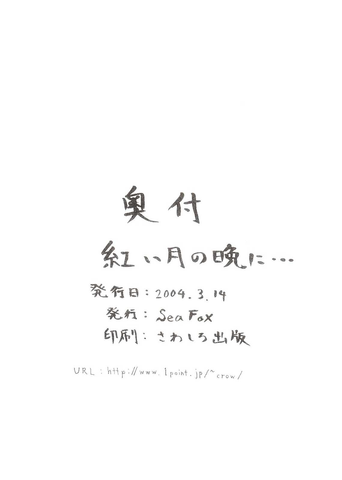 紅い月の晩に… 29ページ