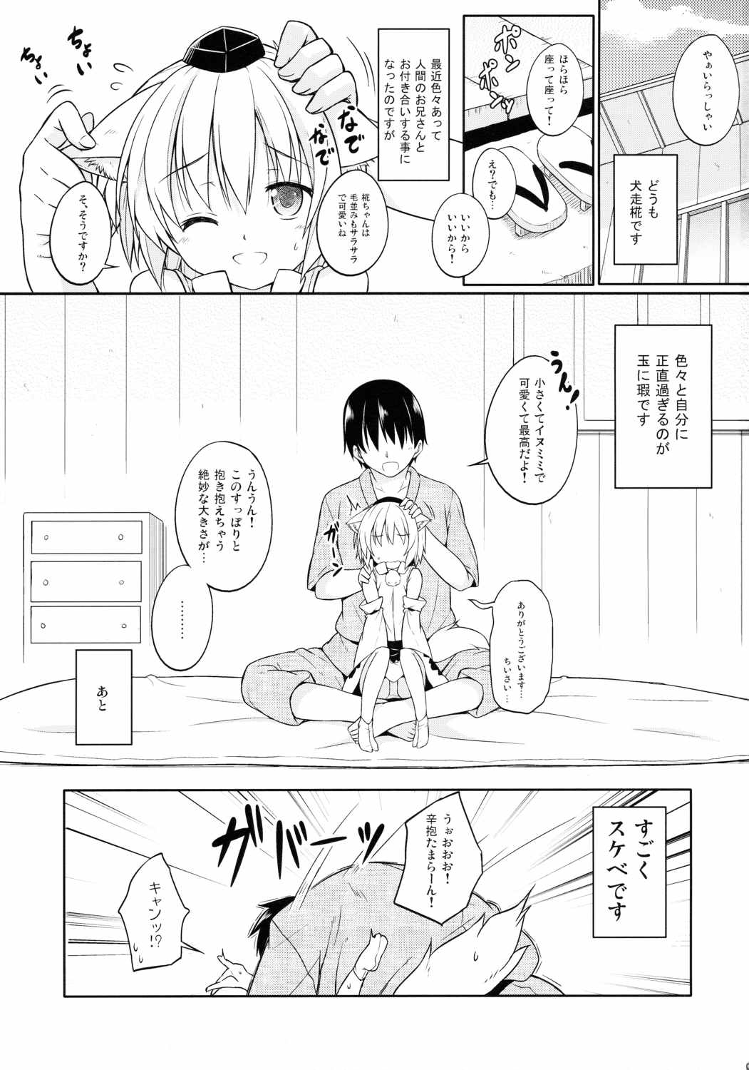 ロリ椛ちゃんといちゃいちゃする本 2ページ