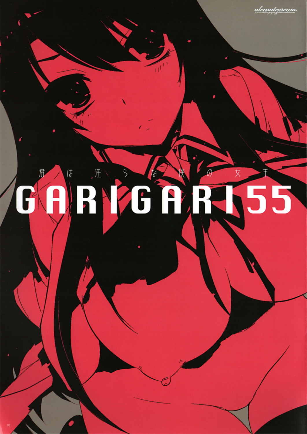 GARIGARI 55 2ページ