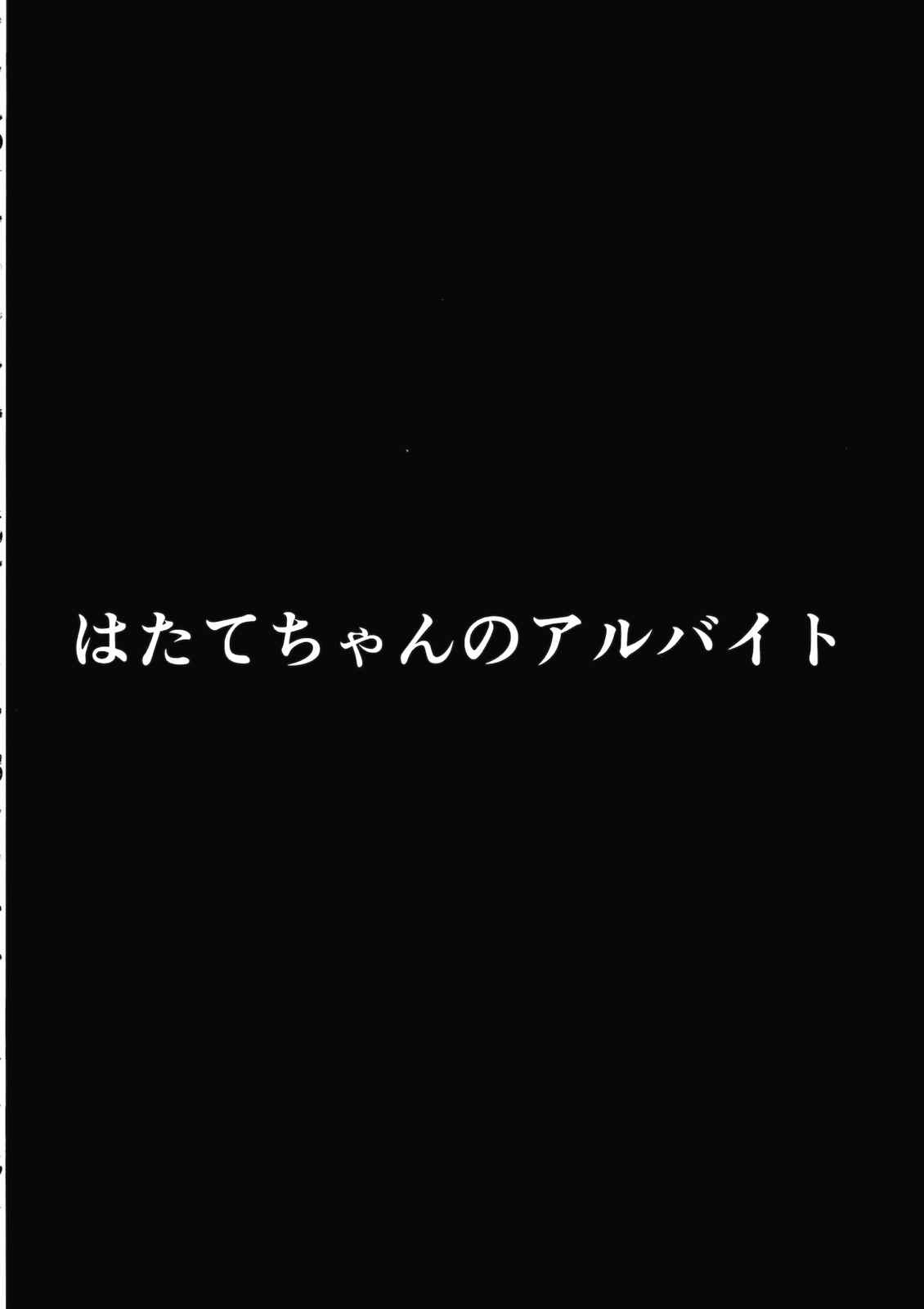 はたてちゃんのアルバイト 3ページ