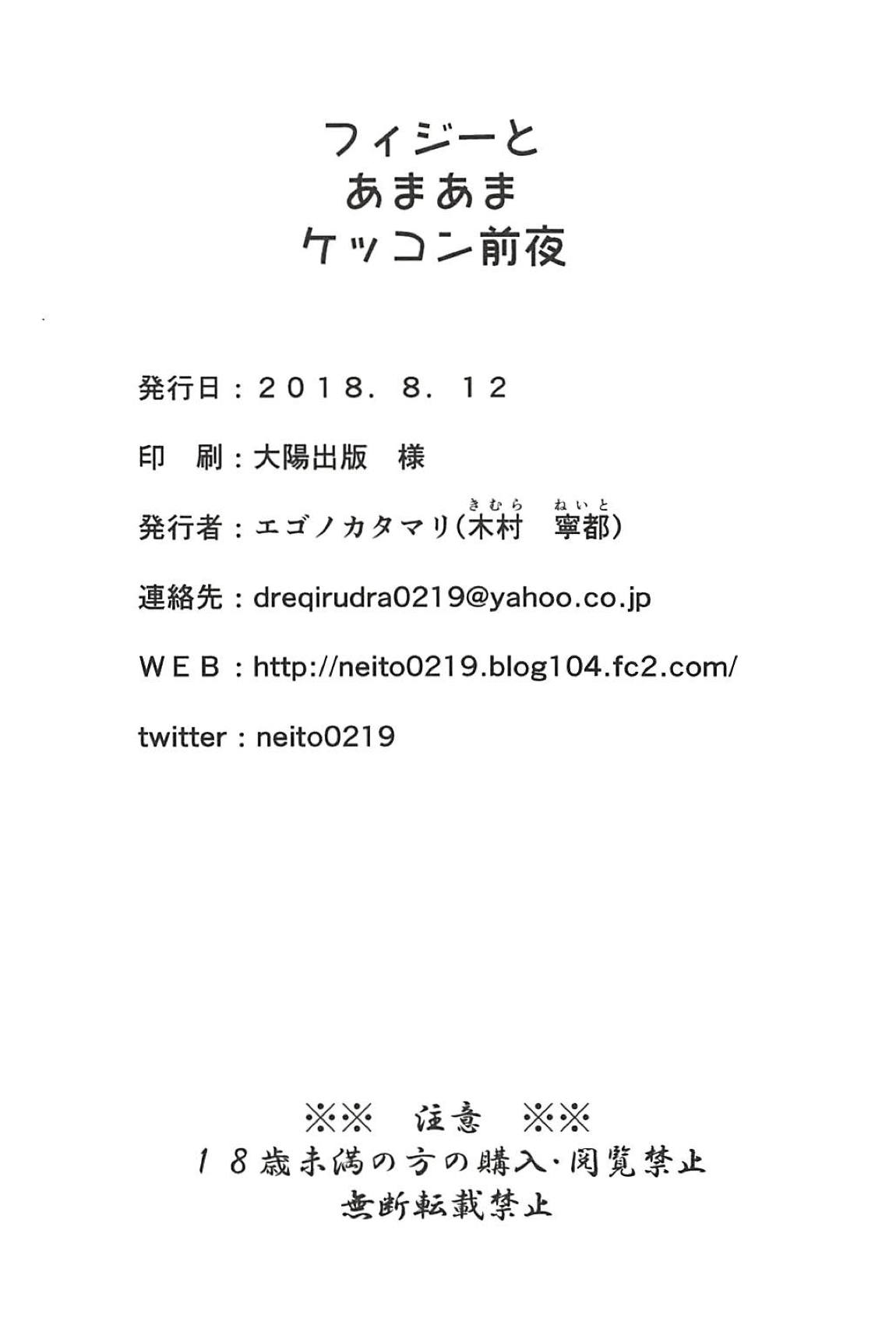 フィジーとあまあまケッコン前夜 25ページ