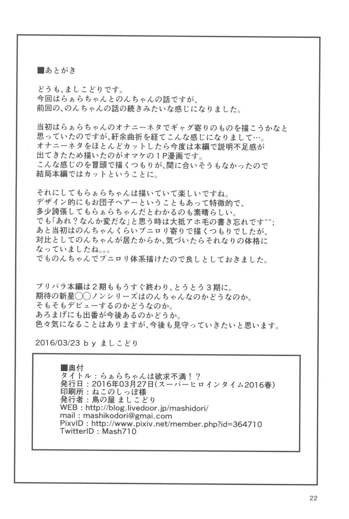 らぁらちゃんは欲求不満！？ 21ページ