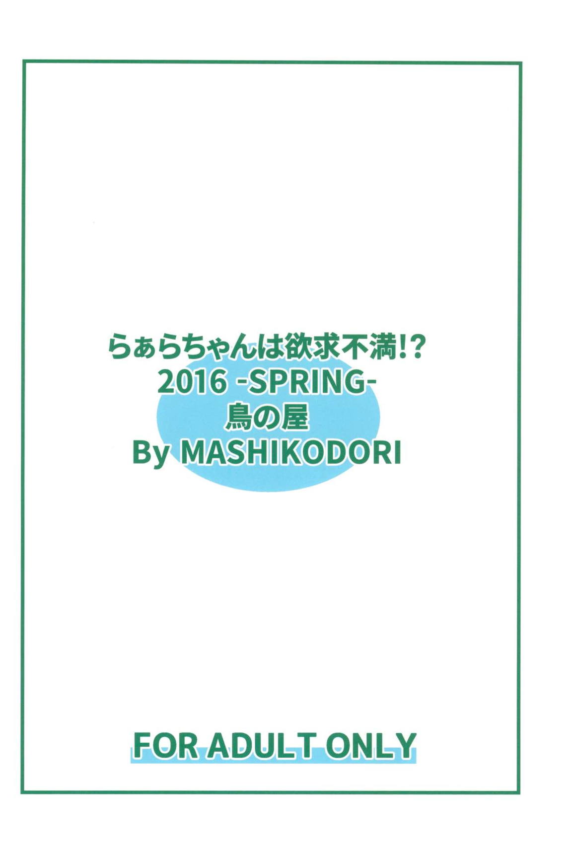 らぁらちゃんは欲求不満！？ 22ページ