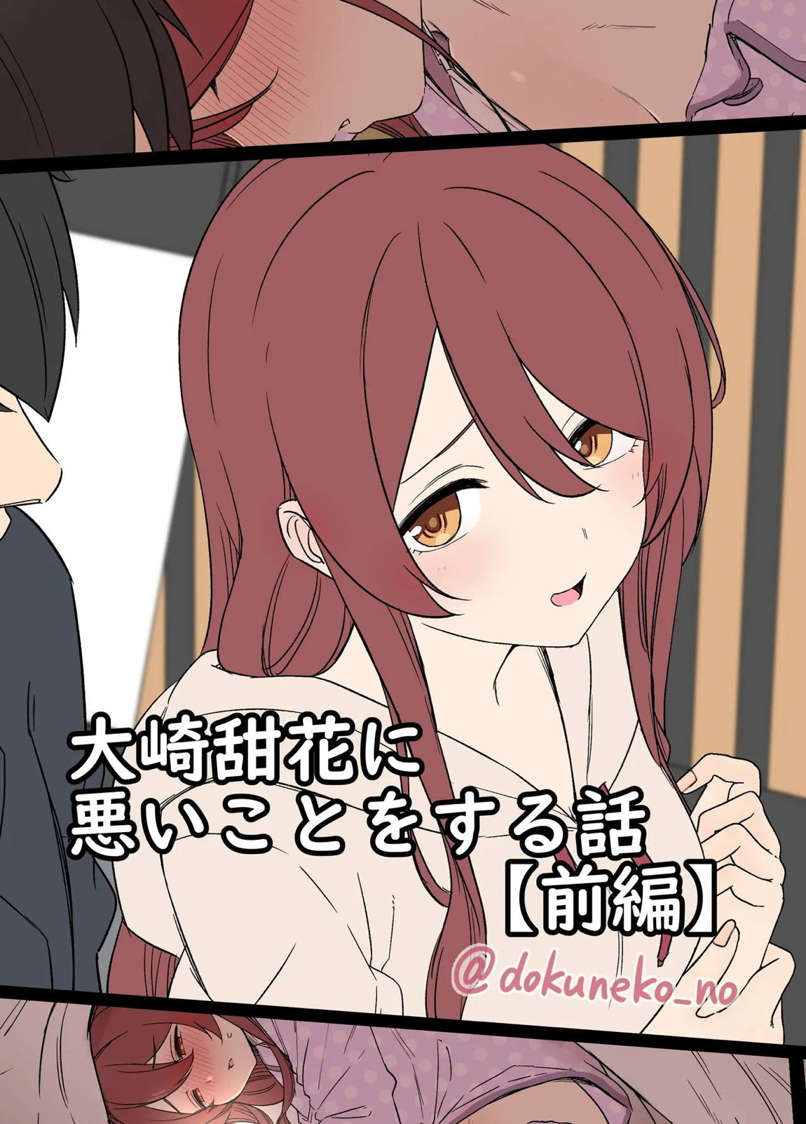 大崎甜花に悪いことをする話 (前編) 1ページ