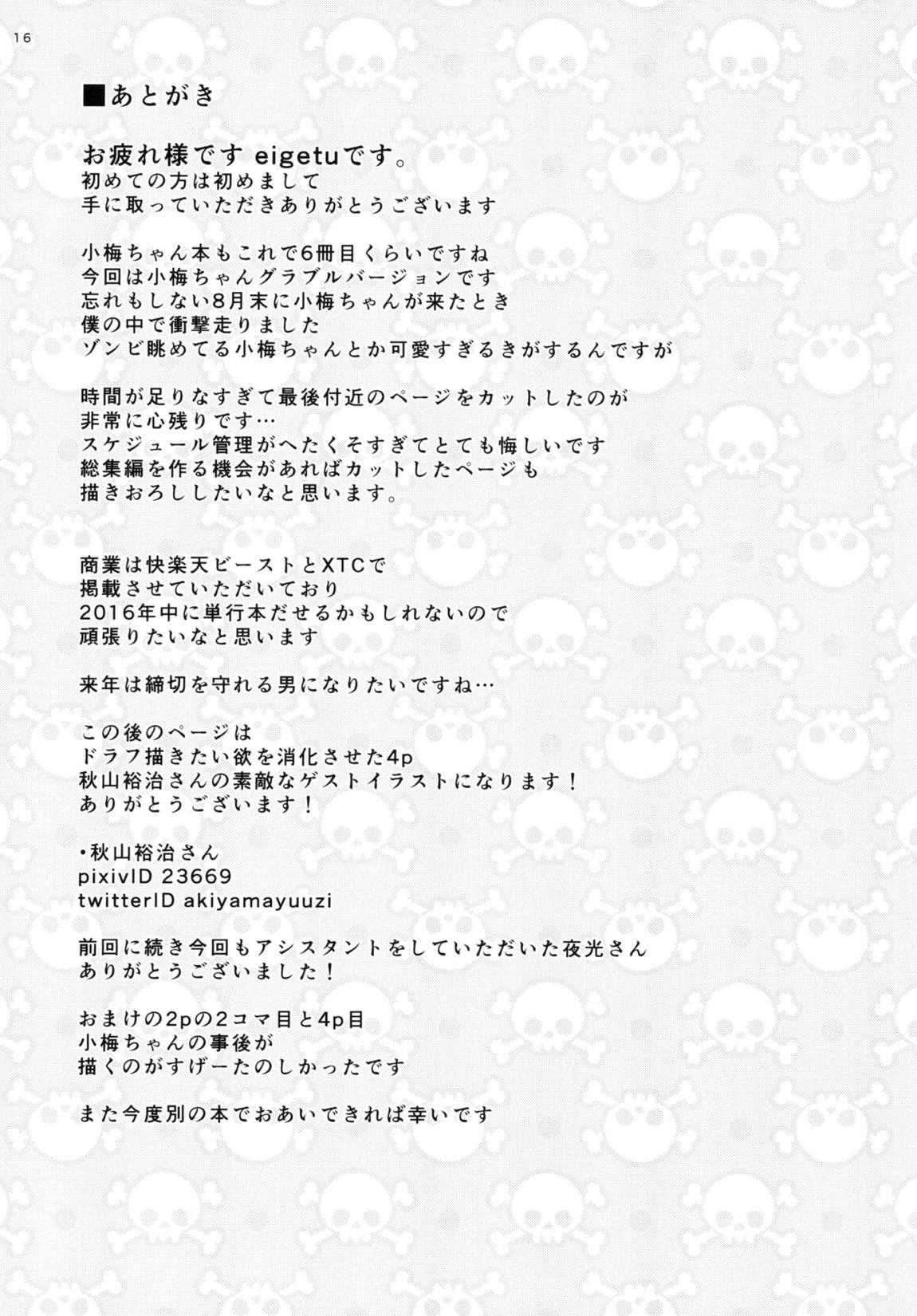 小梅ちゃんとゾンビックス 15ページ