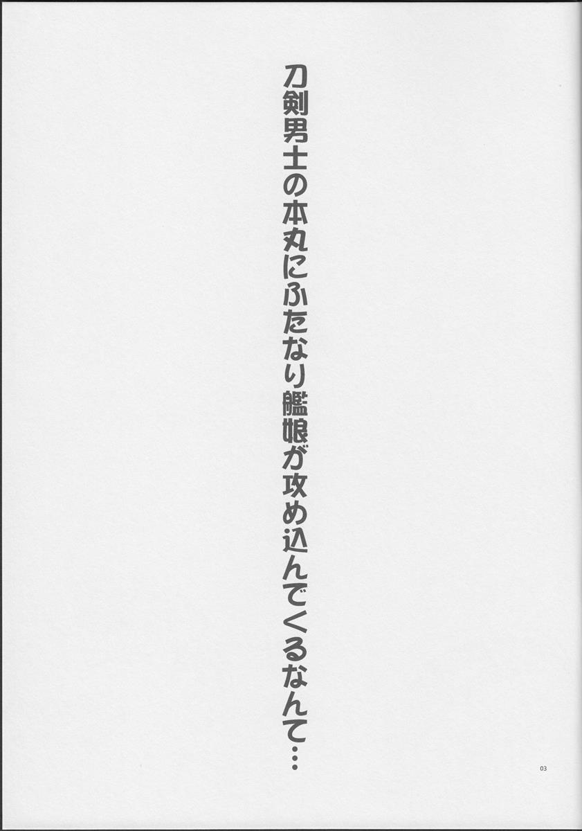 刀剣男士の本丸にふたなり艦娘が攻め込んでくるなんて… 2ページ