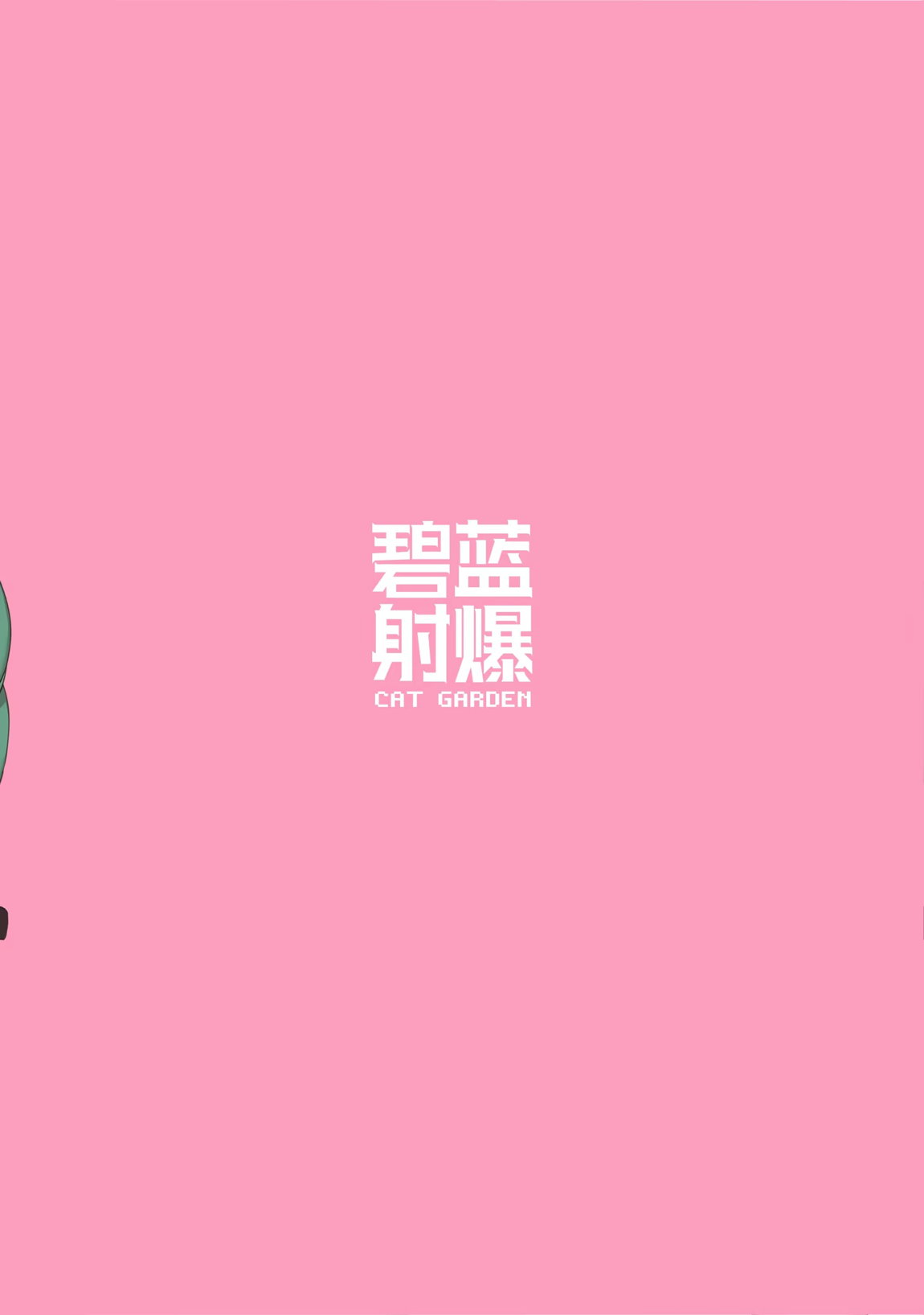 碧蓝射爆 12ページ