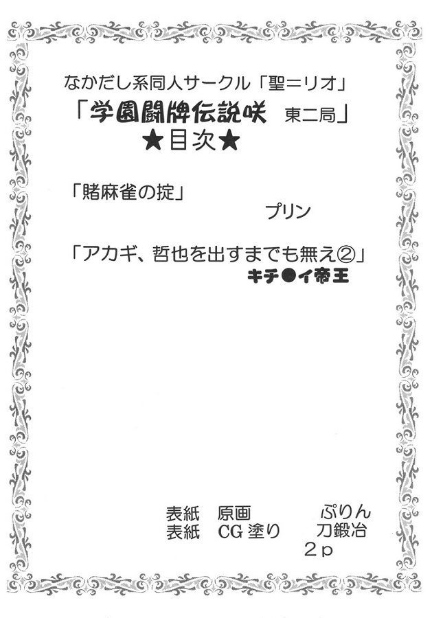 学園麻雀闘牌伝 咲2 ～舞い降りた天使～ 3ページ