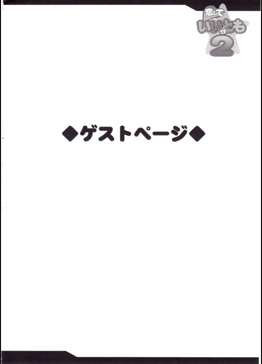 恋していいですとも２ 32ページ