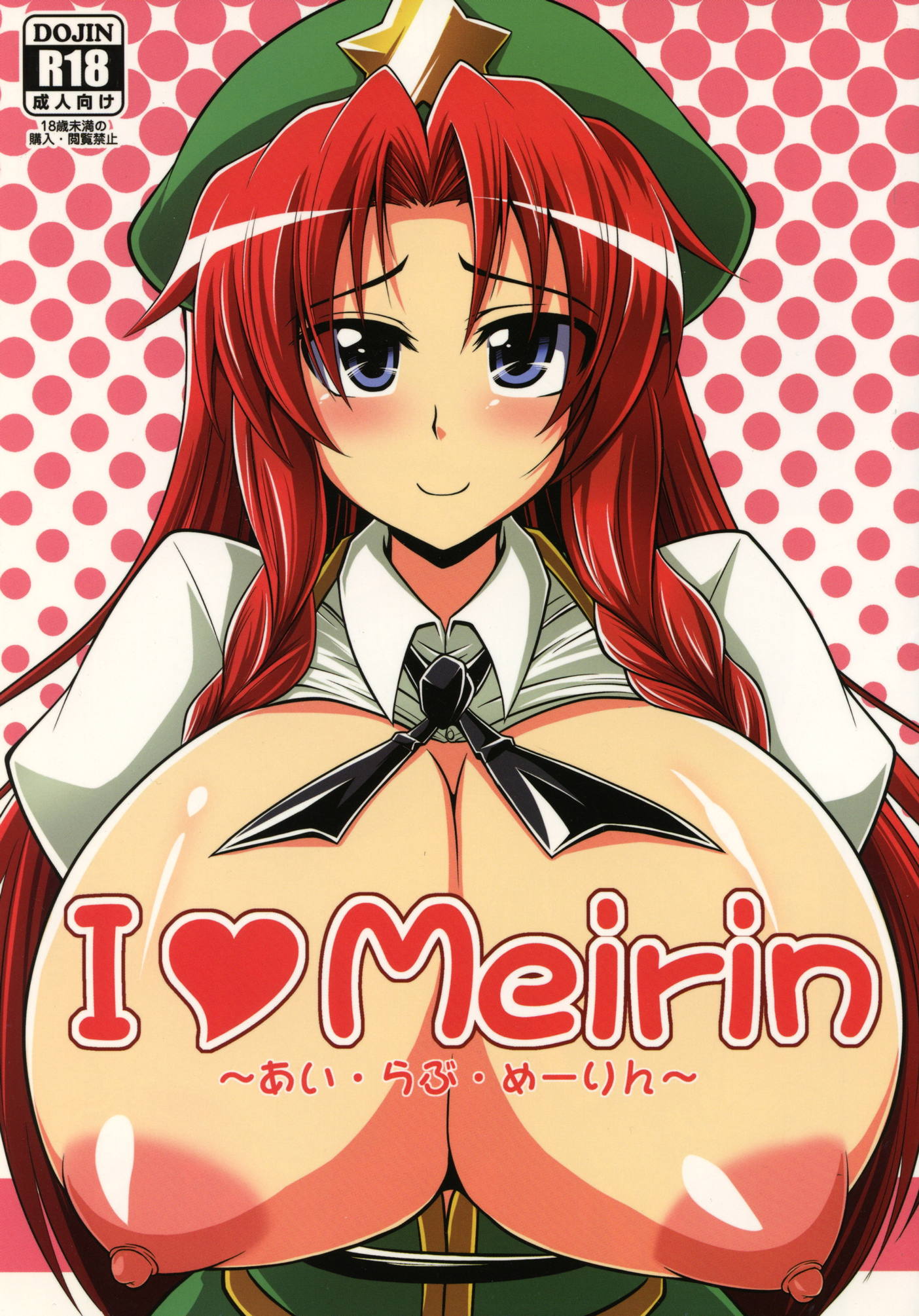 I Love Meirinーアイ・ラヴ・めーりんー 1ページ