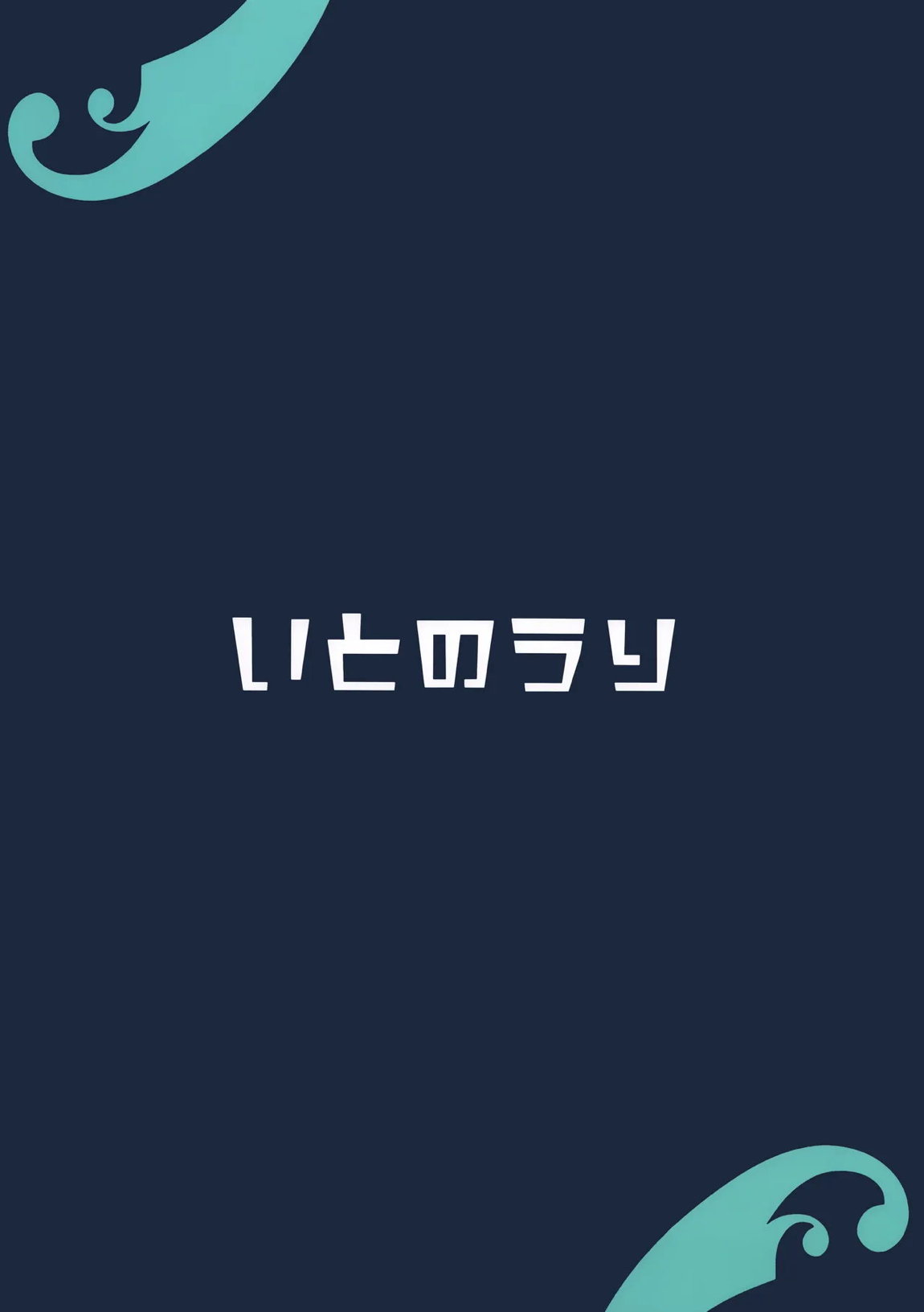 これってほんとにお祭りなんですか？ 24ページ