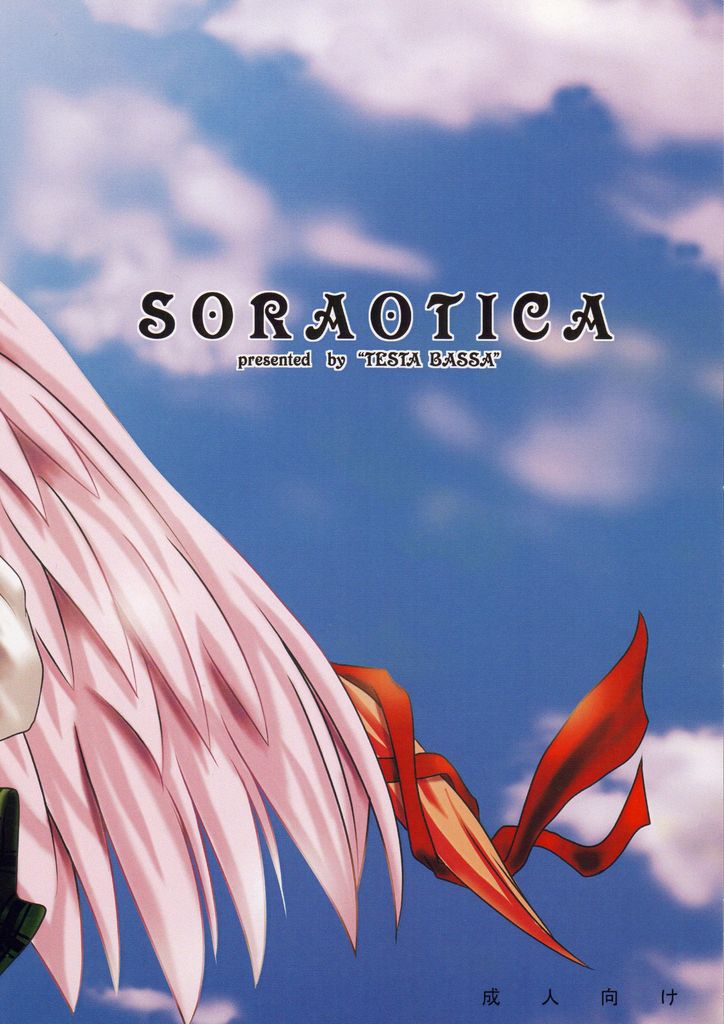 SORANOTICA 20ページ